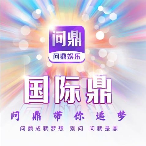 问就是鼎